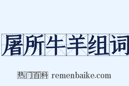 屠所牛羊组词是什么意思的图片